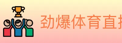 劲爆体育直播 logo